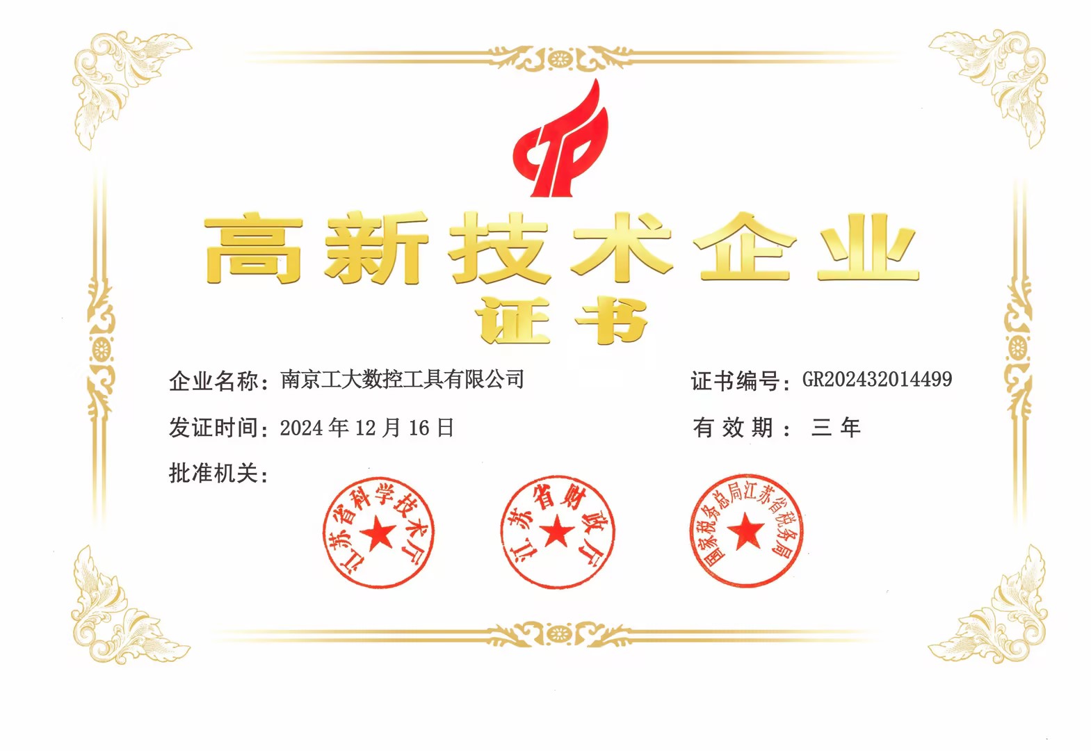高新技术企业证书